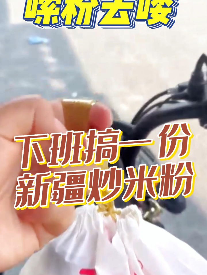 每天的快乐,就是下班了嗦一份新疆炒米粉