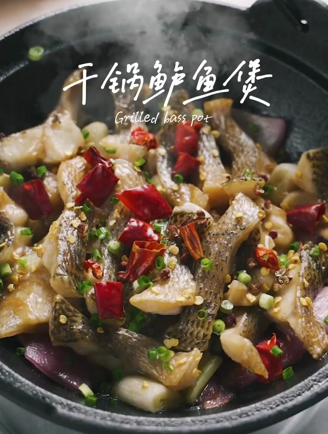 不加一滴水比清蒸更好吃的干锅鲈鱼煲 鲜美嫩滑 一起试试吧!