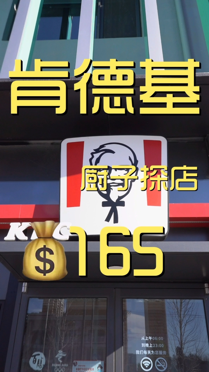 肯德基 厨子探店165