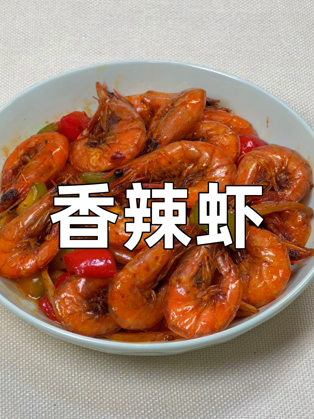 连壳都不放过的香辣虾