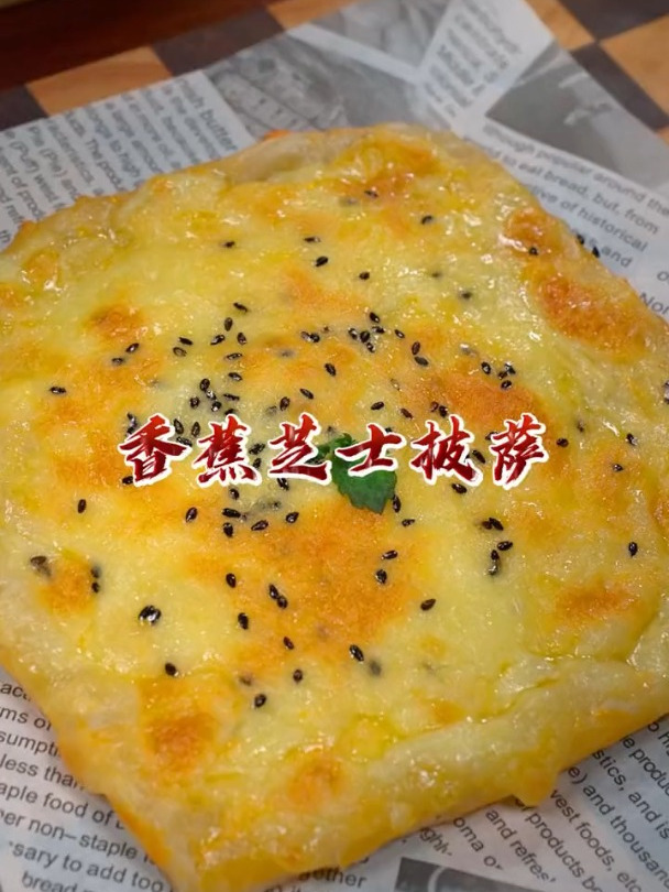 好吃的香蕉芝士披萨