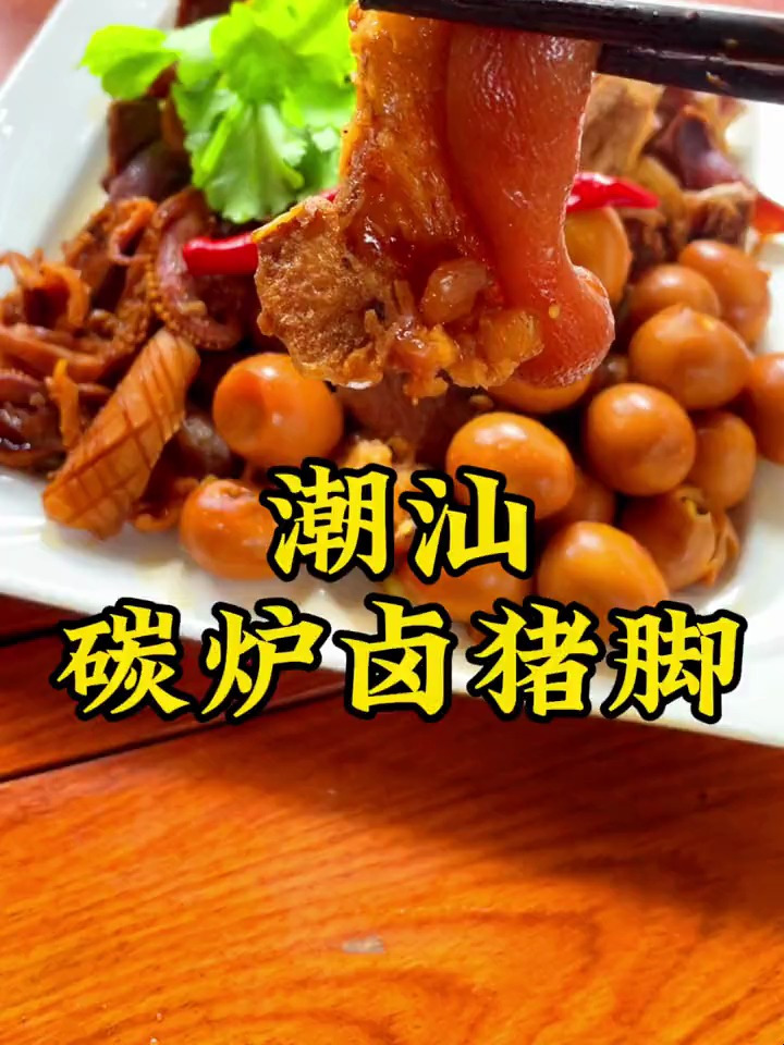 潮汕人的家常菜,碳炉砂锅卤猪脚,Q弹爽口又入味
