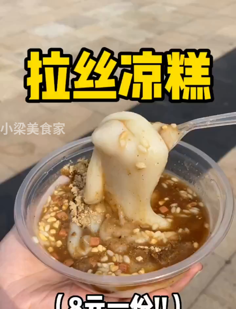 重庆人的甜品糯叽叽的拉丝凉糕谁不爱!