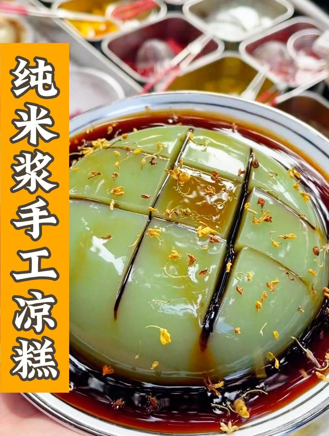 夏天不吃冰粉就吃凉糕