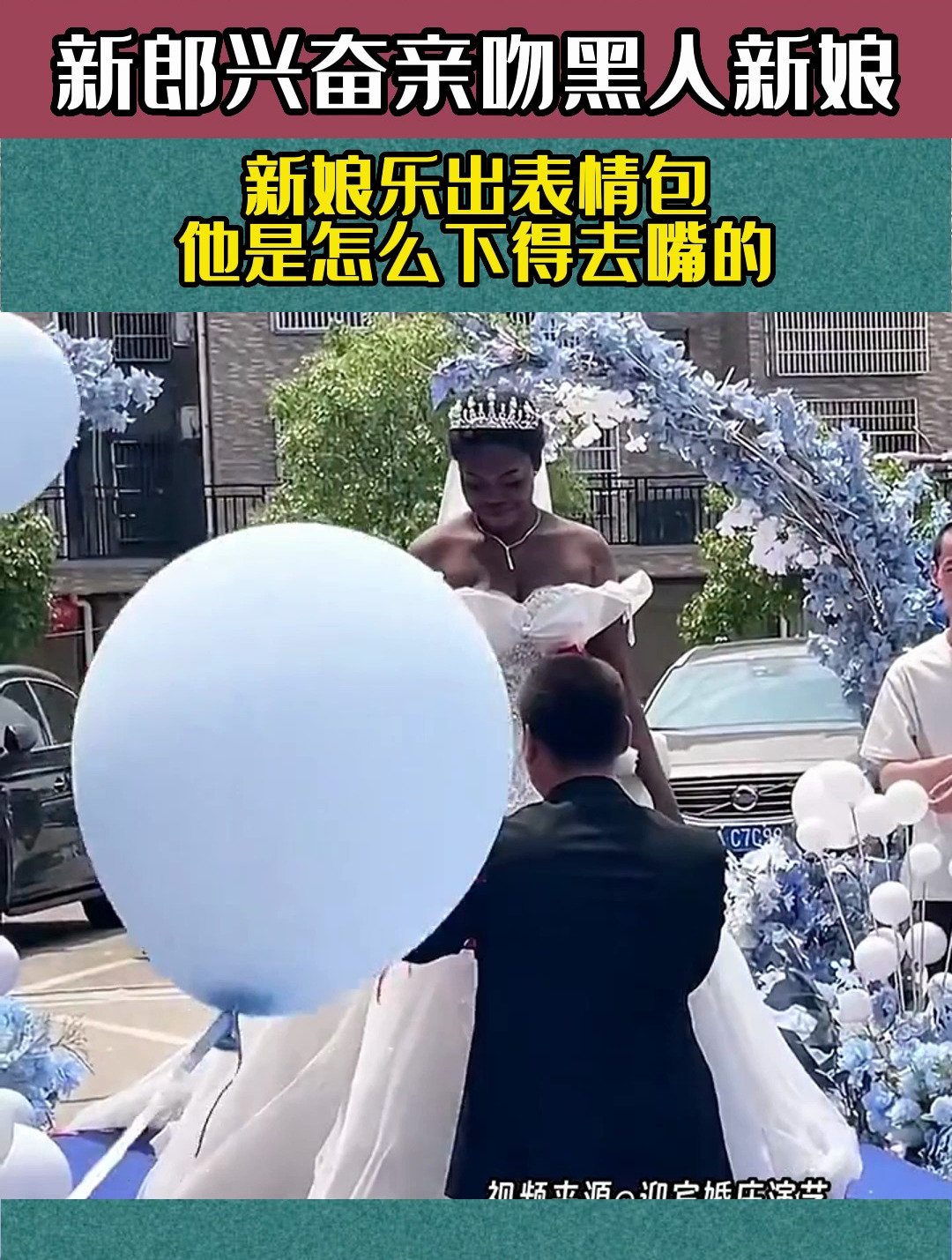 新郎兴奋亲吻黑人新娘,新娘乐出表情包,他是怎么下得去嘴的