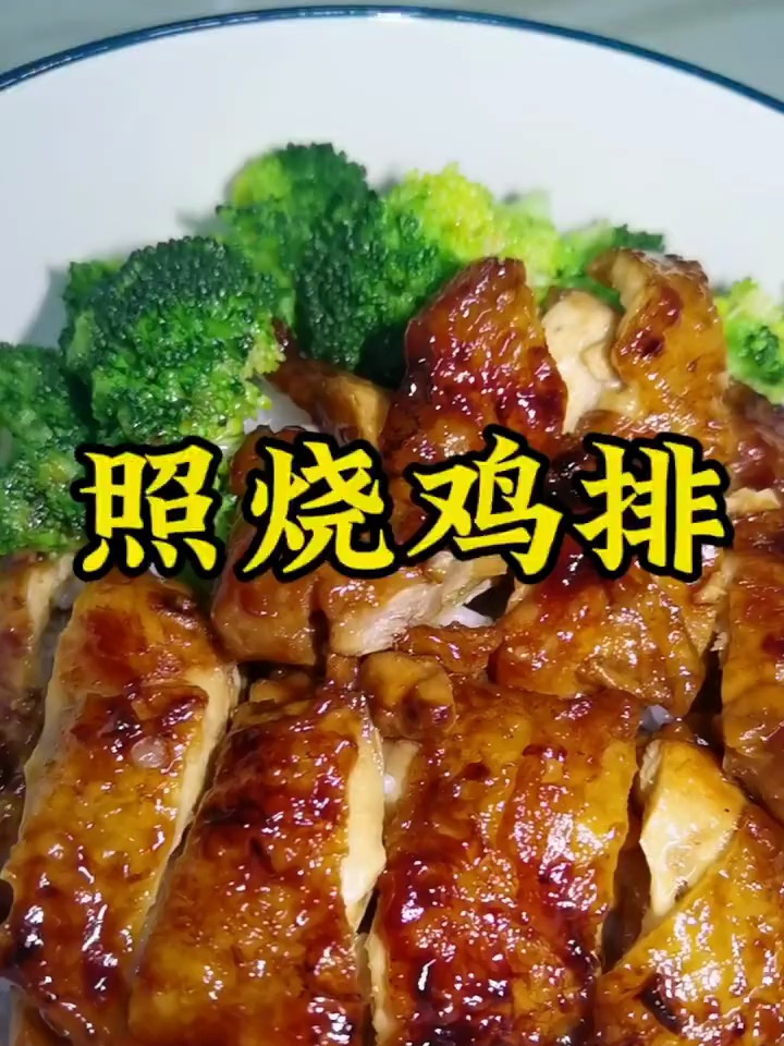好吃又简单的照烧鸡排做法来啦