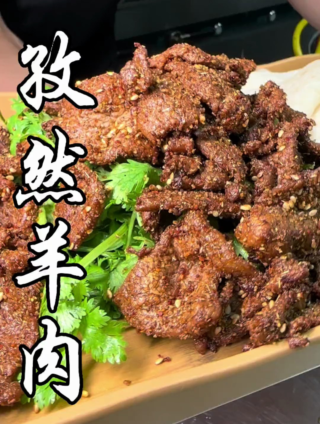 孜然羊肉必须得用鲜羊肉炒出来才能好吃,不需要太多的佐料