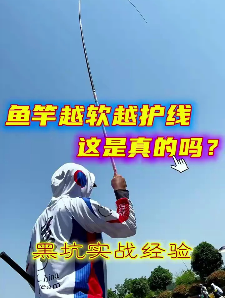 软竿真的就护线吗?钓鱼高手为你详细讲解,让你选对鱼竿