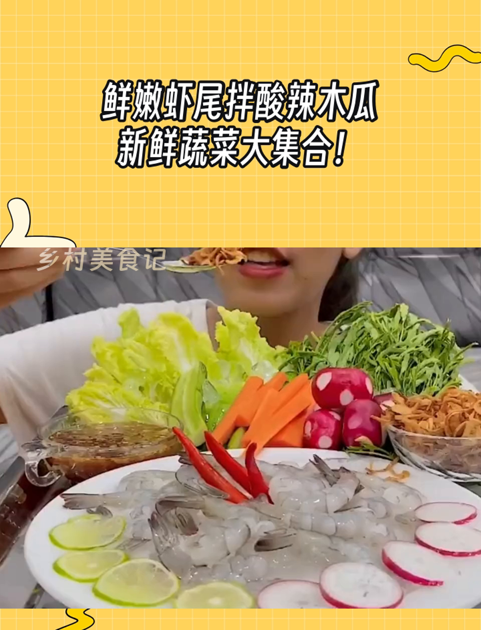 鲜嫩虾尾拌酸辣木瓜,新鲜蔬菜大集合!