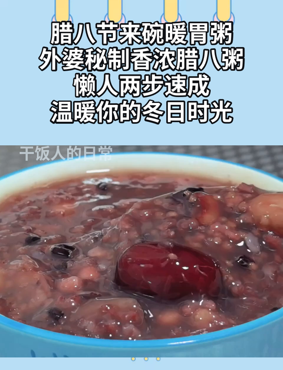 腊八节来碗暖胃粥,外婆秘制香浓腊八粥,懒人两步速成,温暖你的冬日时光