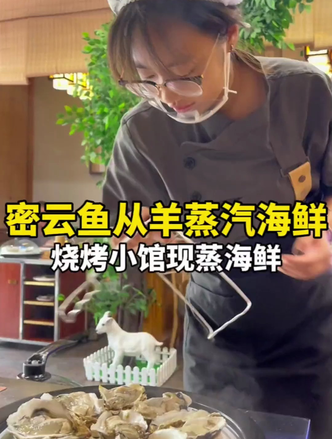 密云二分这边新开的鱼从羊蒸汽海鲜,这个季节绝配!