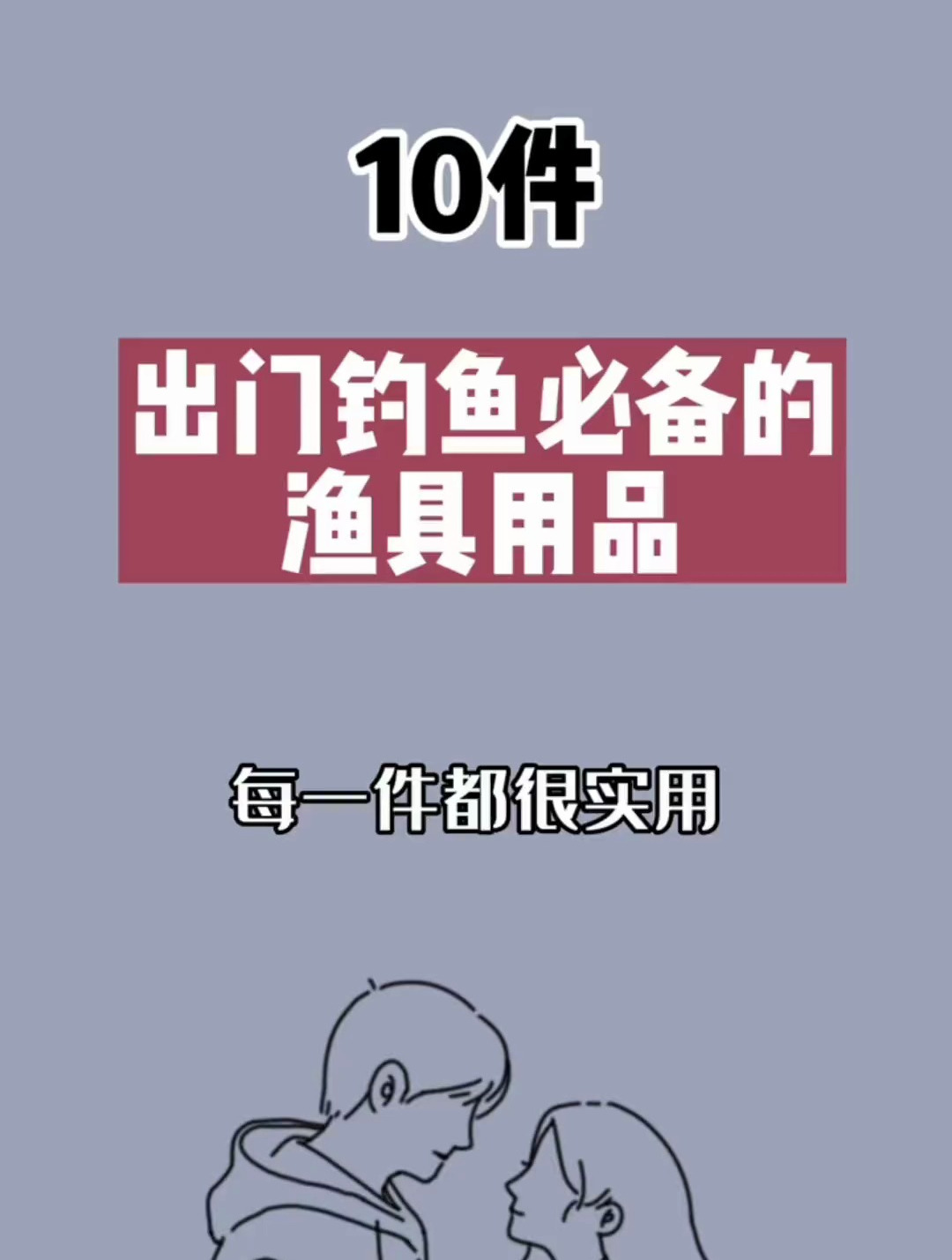 出门钓鱼必备的10件渔具用品