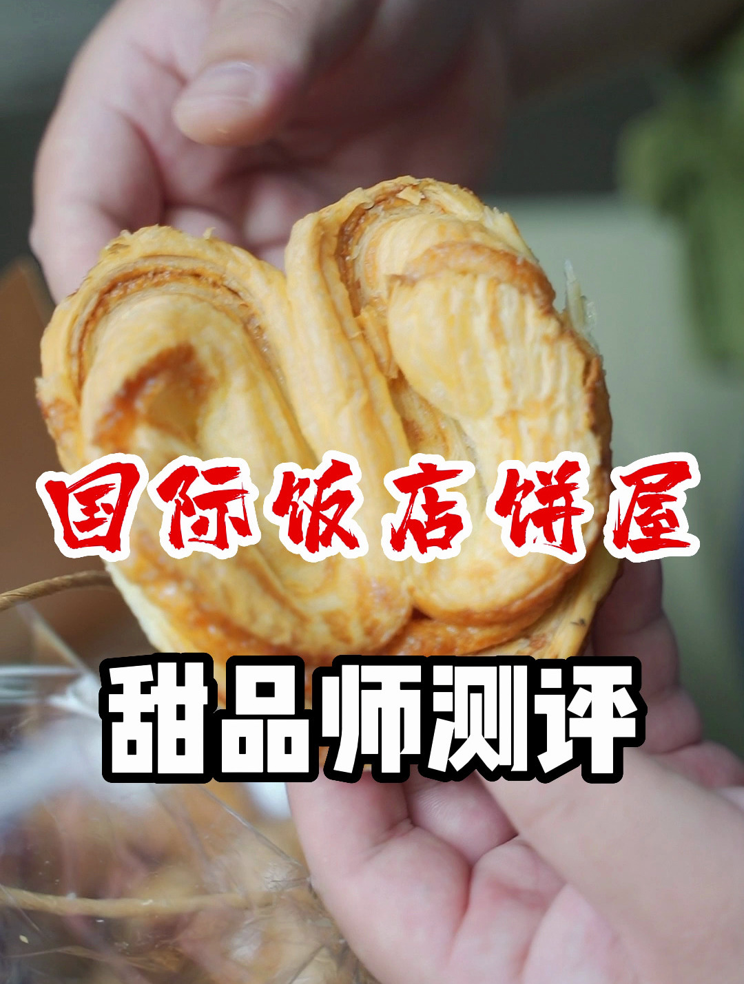 上海家喻户晓的国际饭店西饼屋,它家蝴蝶酥吃完直呼:名副其实!