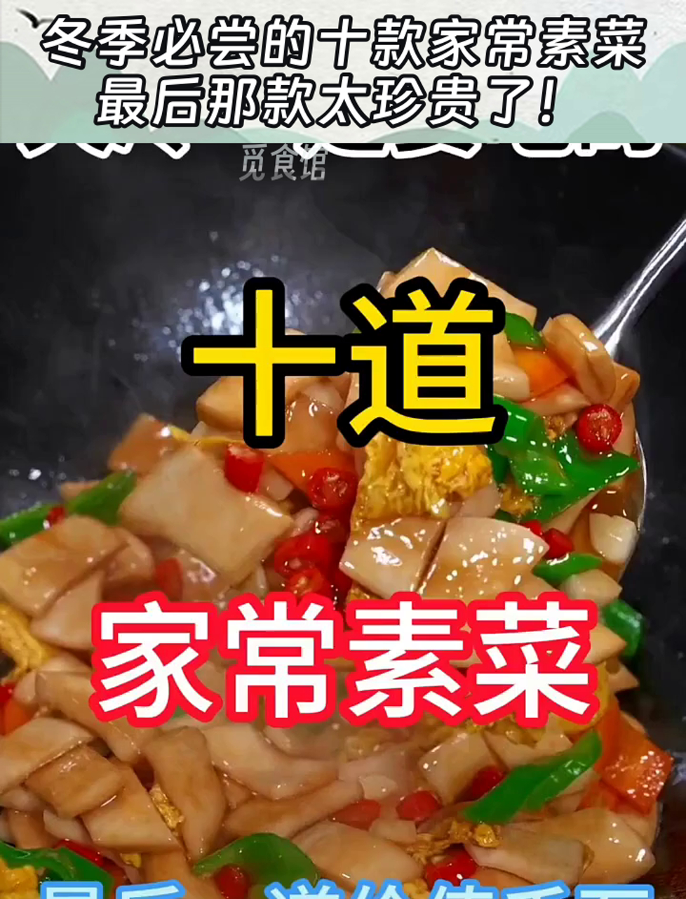 冬季必尝的十款家常素菜,最后那款太珍贵了!