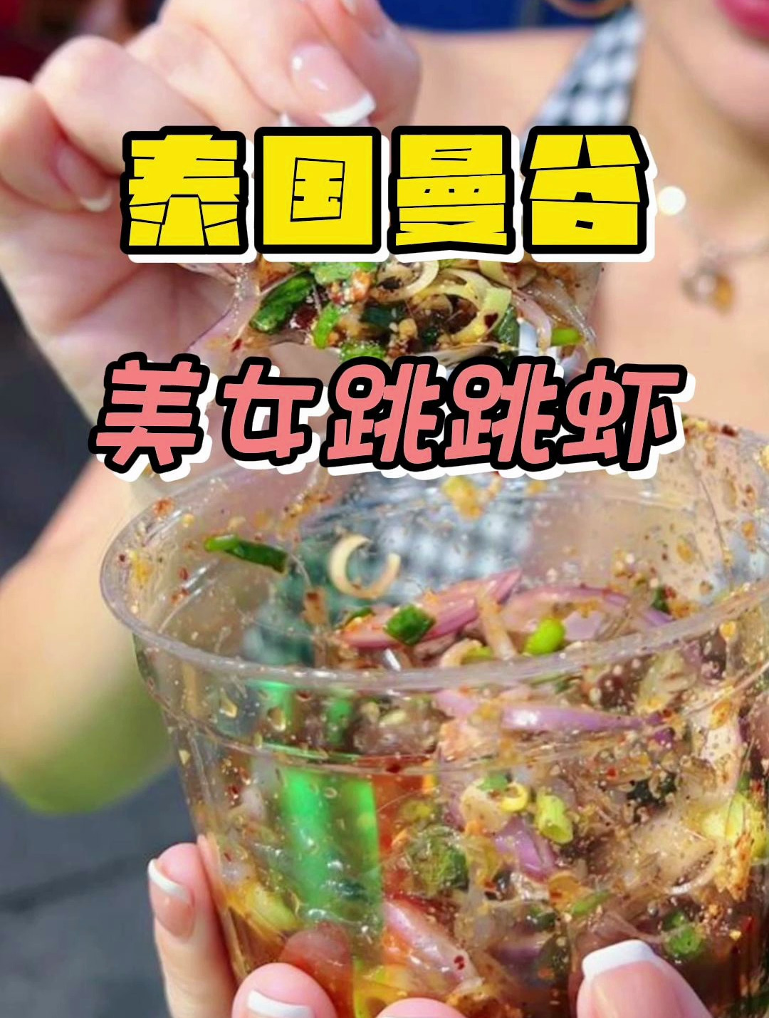 泰国曼谷joddfairs夜市又开新跳跳虾