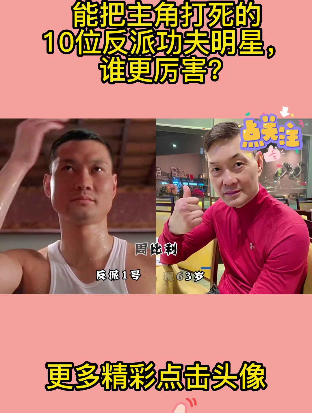能把主角打死的10位反派功夫明星,谁更厉害?