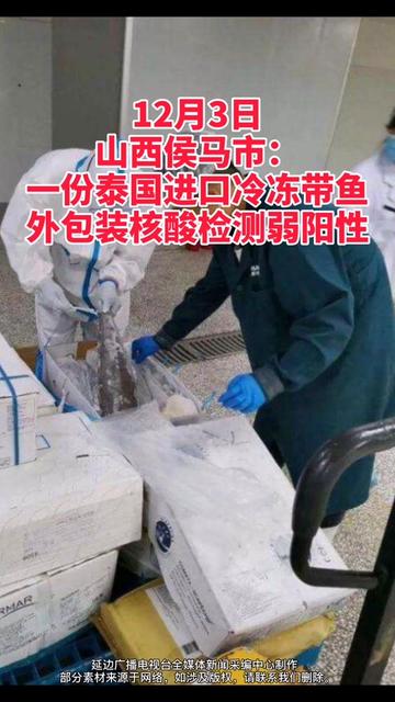 山西侯马市:一份泰国进口冷冻带鱼外包装核酸检测弱阳性