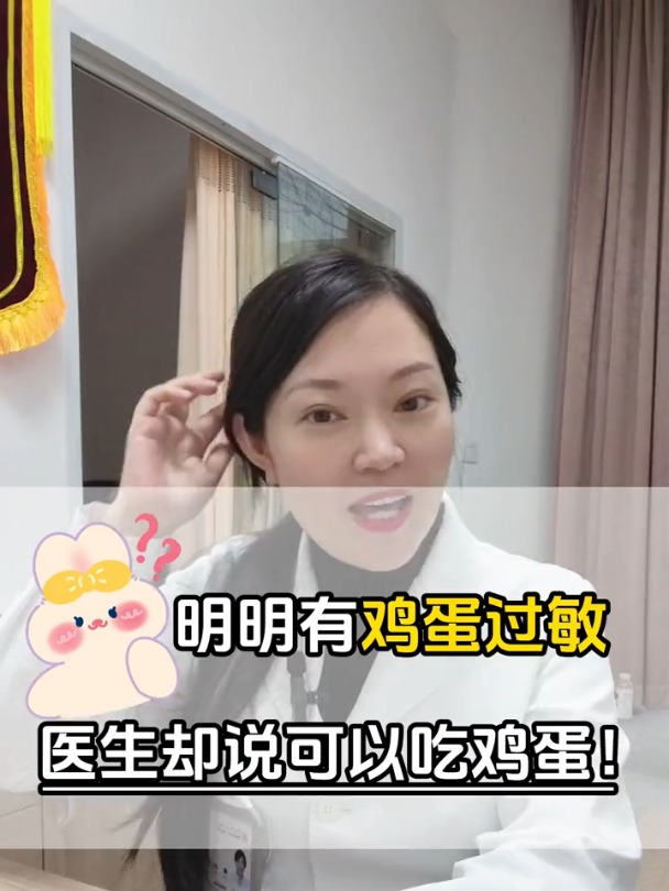 明明有鸡蛋过敏,医生却说可以吃鸡蛋!