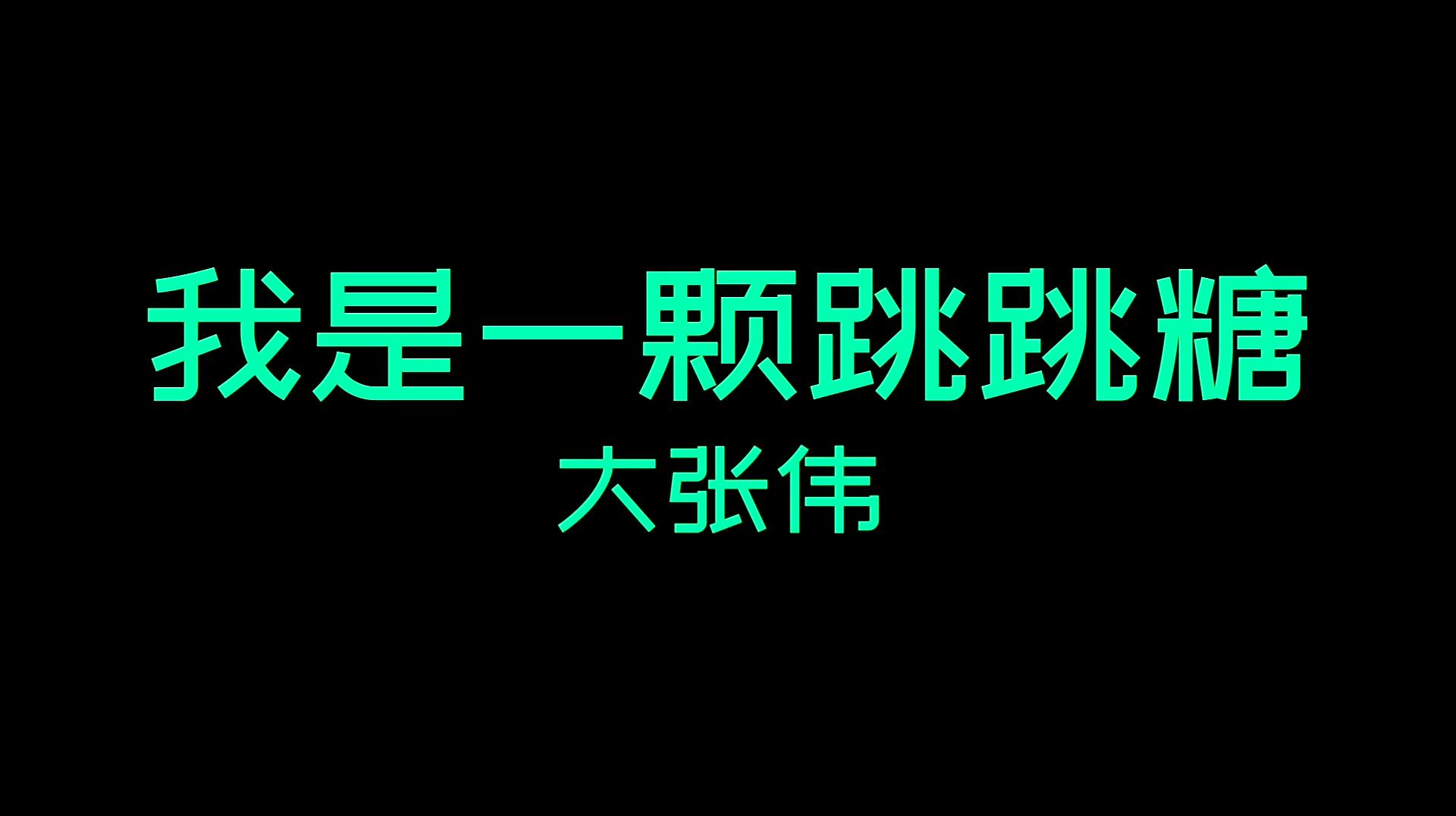 [图]《我是一颗跳跳糖》大张伟