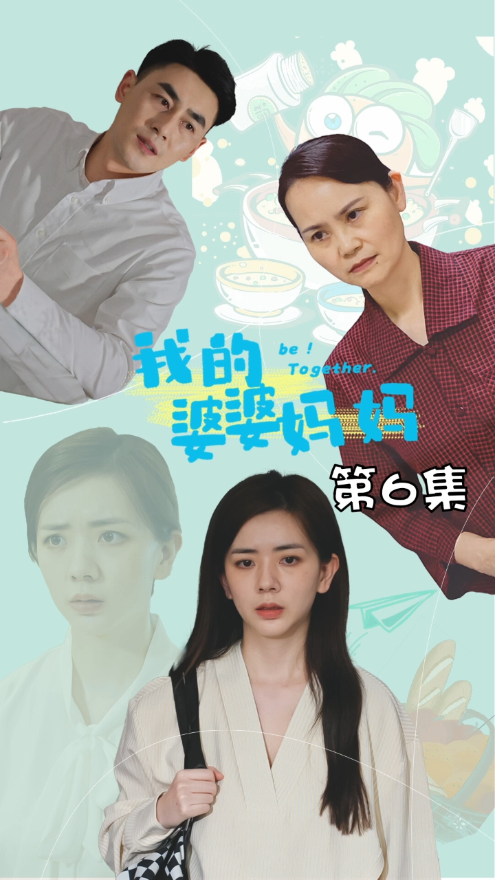 我的婆婆妈妈 第1季第6集