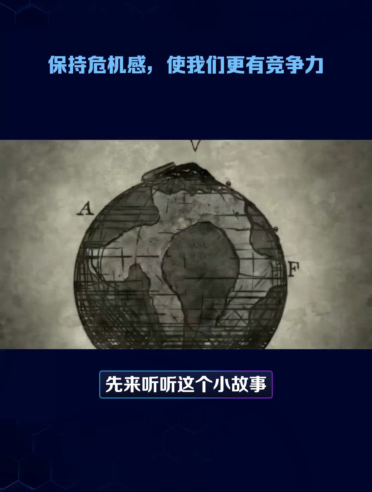 鲶鱼效应——保持危机感,获得更好的竞争力