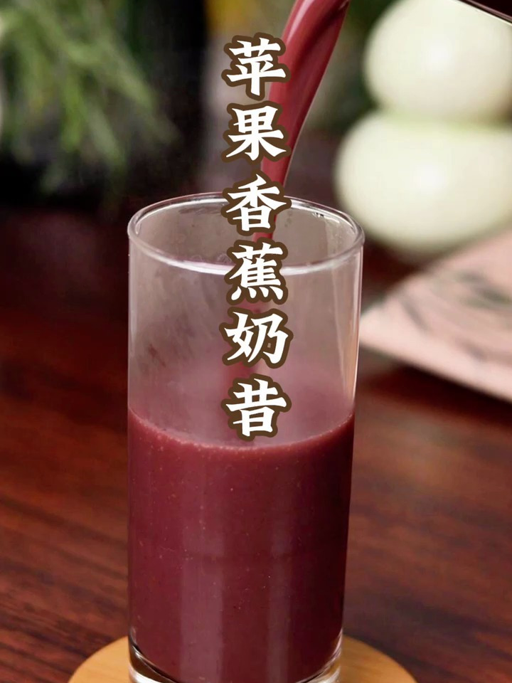 苹果香蕉奶昔 缓解便秘