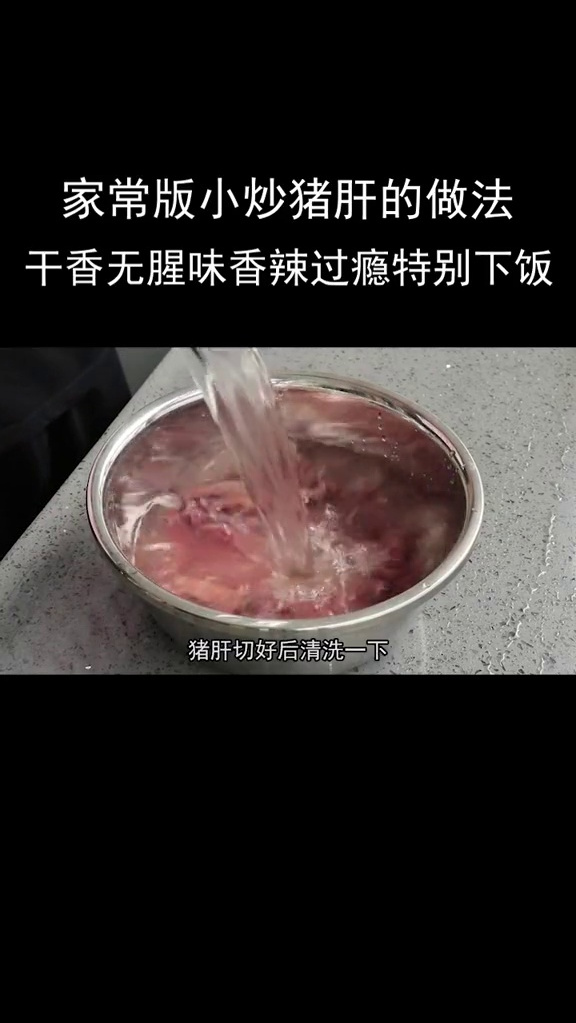 家常版小炒猪肝的做法,干香无腥味,香辣过瘾特别下饭