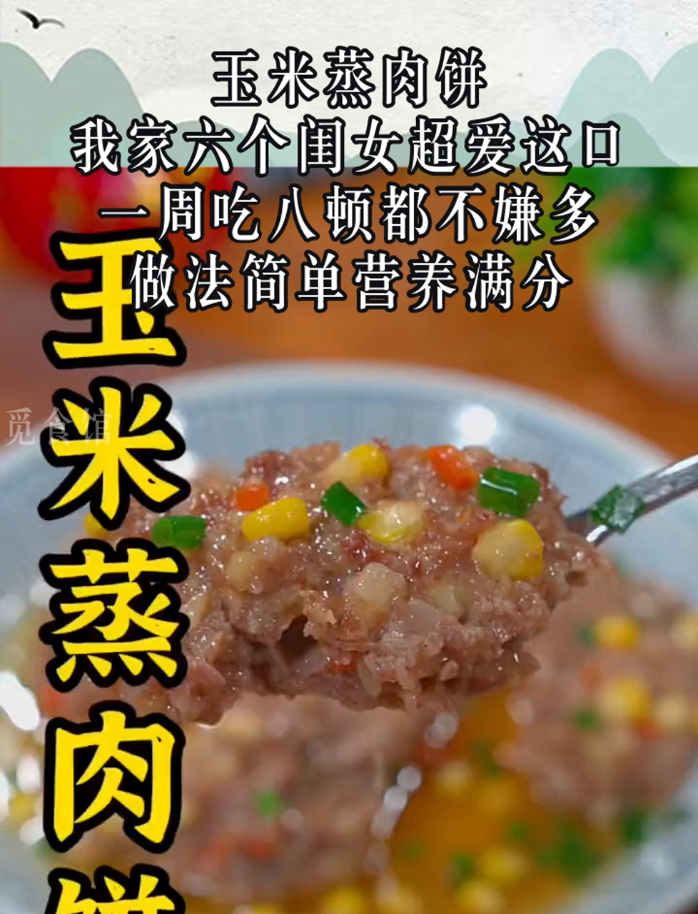 玉米蒸肉饼,我家六个闺女超爱这口,一周吃八顿都不嫌多,做法简单营养满分