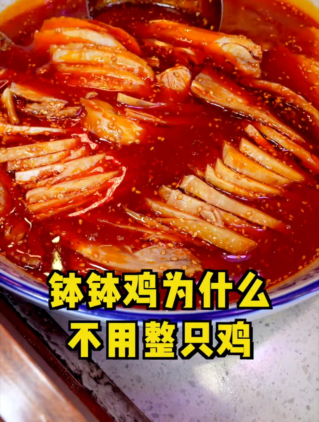做凉拌鸡、钵钵鸡,为什么不用整鸡而用鸡腿了美食教程卤肉