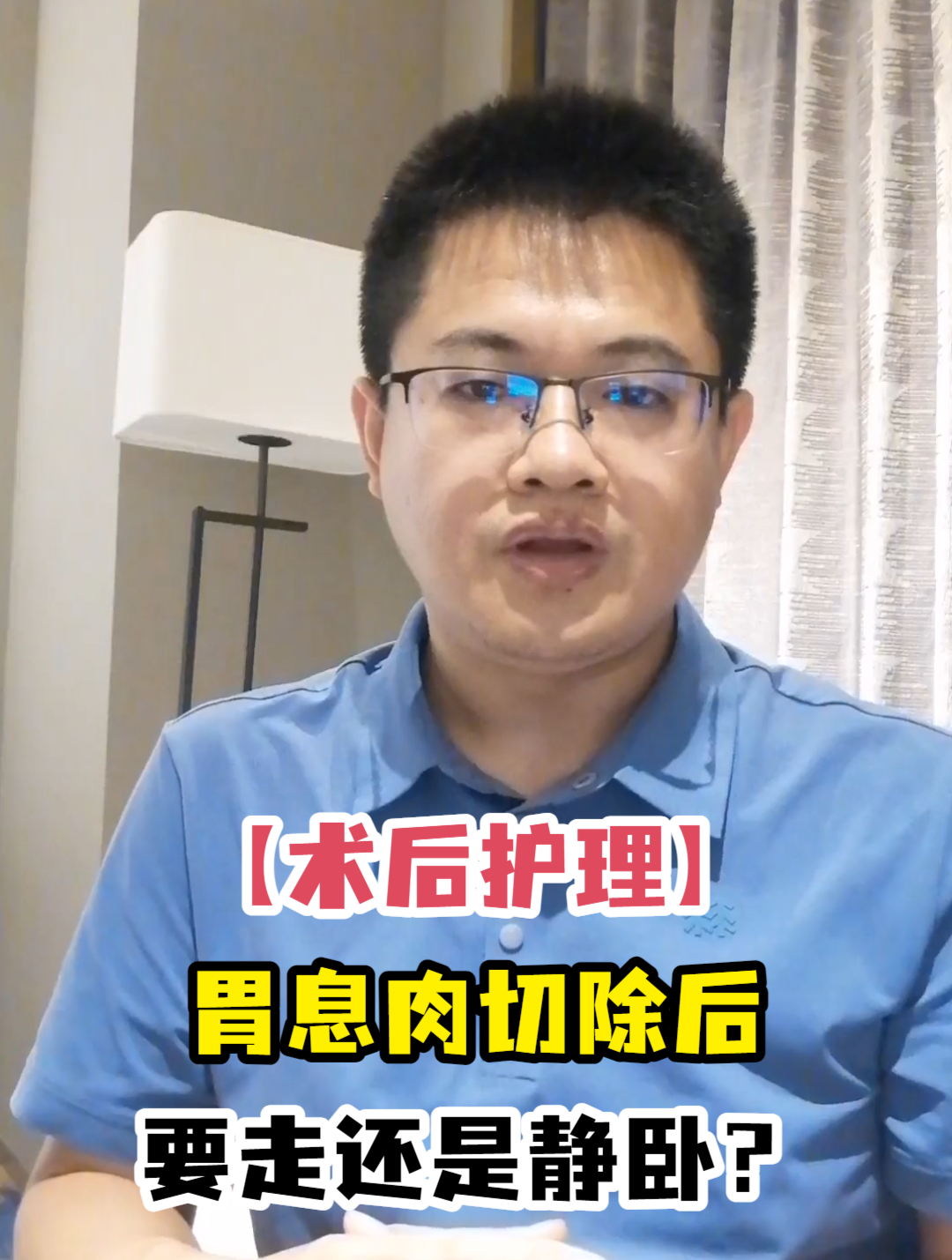 「术后护理」胃息肉切除后要走还是静卧?