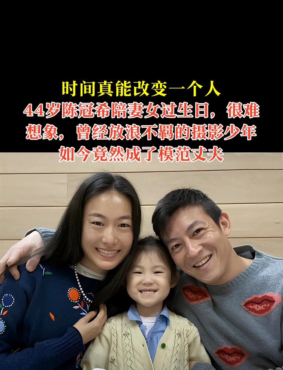 时间真能改变一个人。时间真能改变一个人,44岁陈冠希陪妻女过生日,很难想象,曾经放浪不羁的