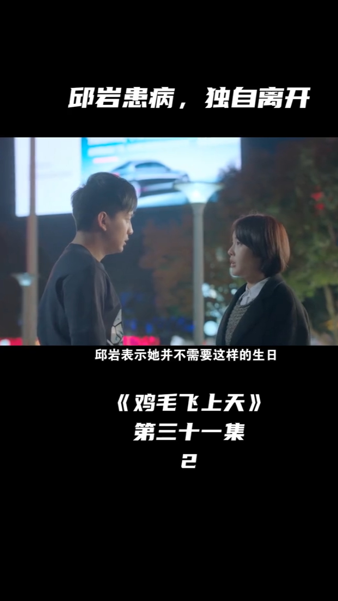 鸡毛飞上天 邱岩告别王旭