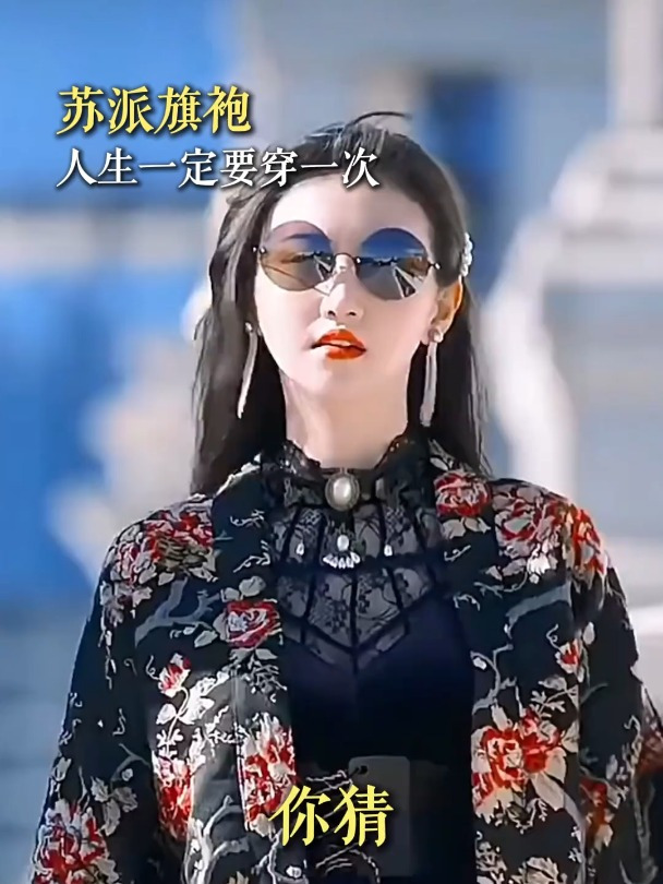 苏派旗袍,人生一定要穿一次