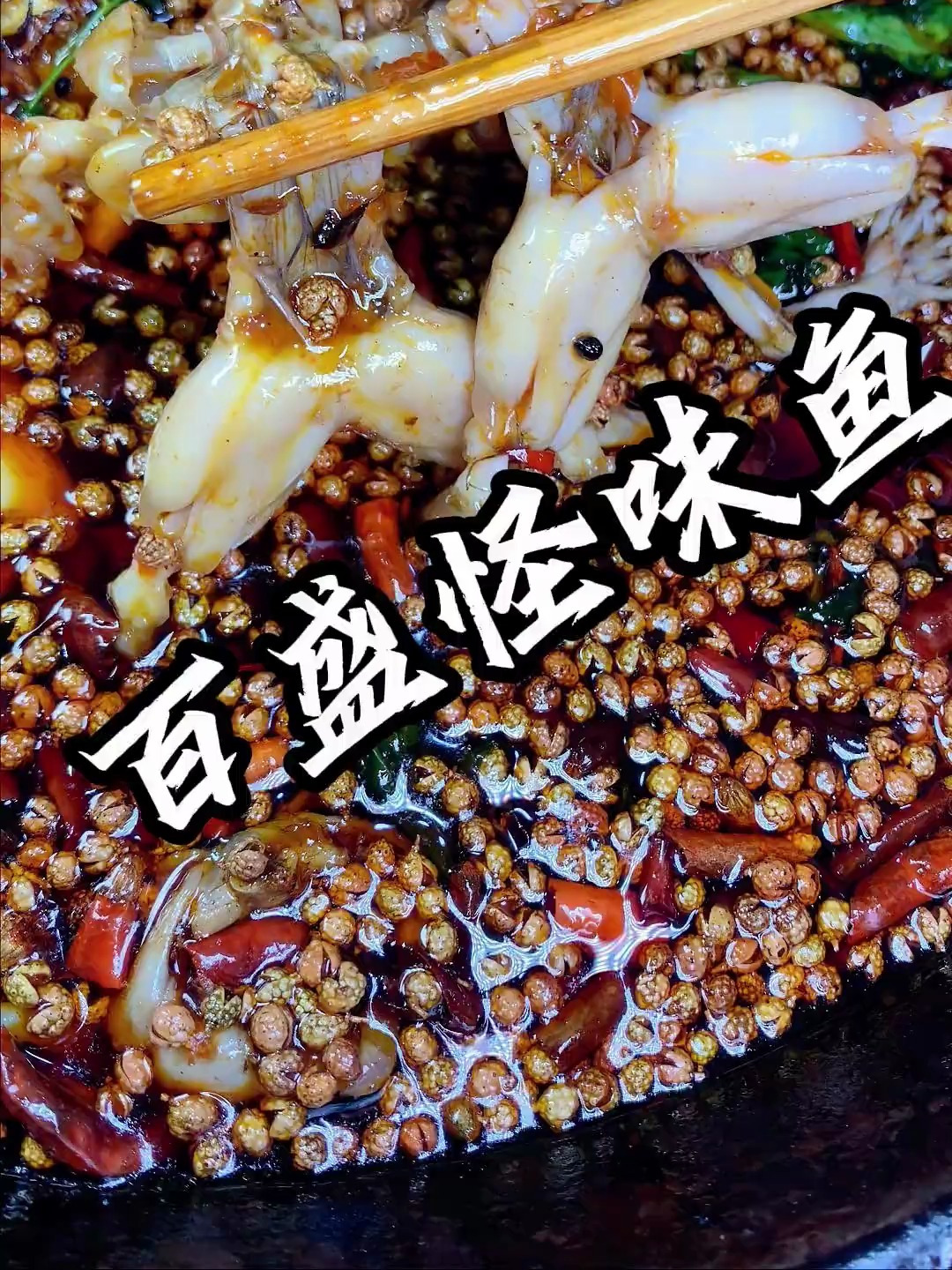 来重庆玩的朋友……不想吃火锅了这一家怪味鱼一定要去试一试!