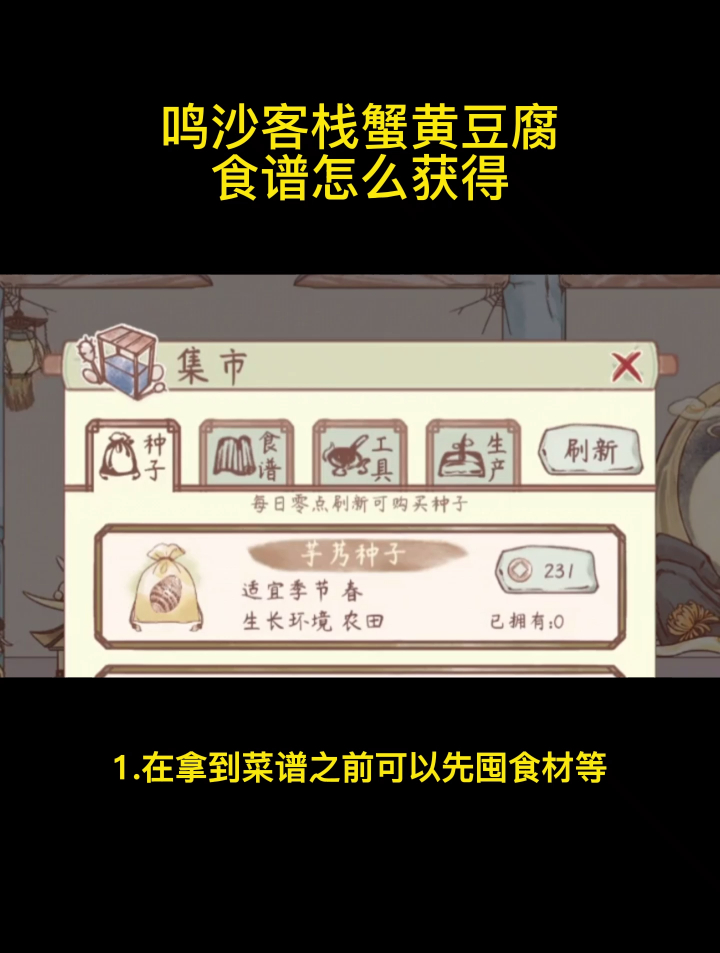 鸣沙客栈蟹黄豆腐食谱怎么获得