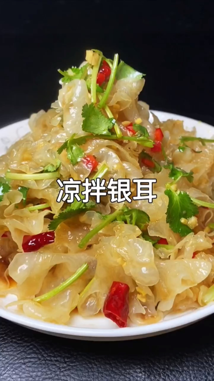 今天分享餐桌上必备的一道凉拌菜,凉拌银耳做法简单,口感爽脆!