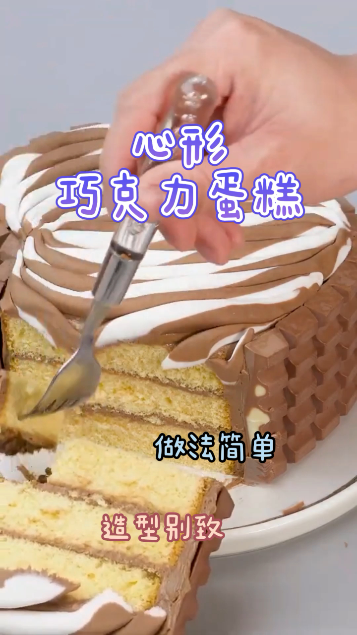 心形巧克力蛋糕,做法简单快速,造型别致好吃不腻!