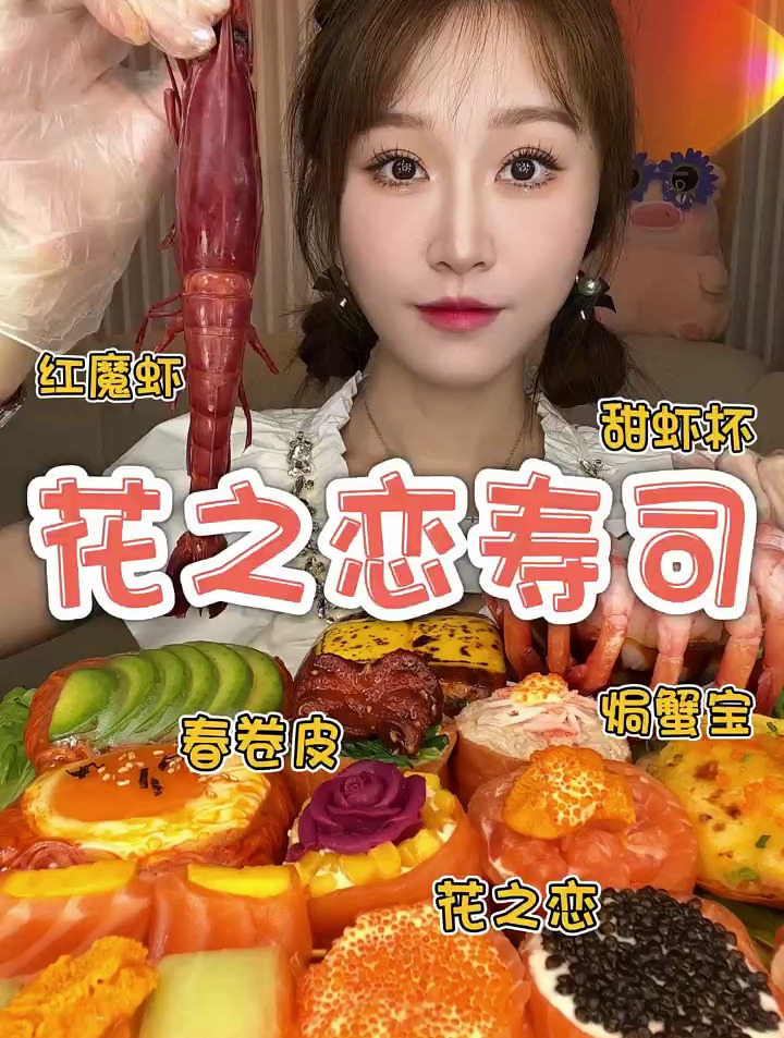 三文鱼花的花语是:快乐。花之恋寿司,太有食欲了,超好吃