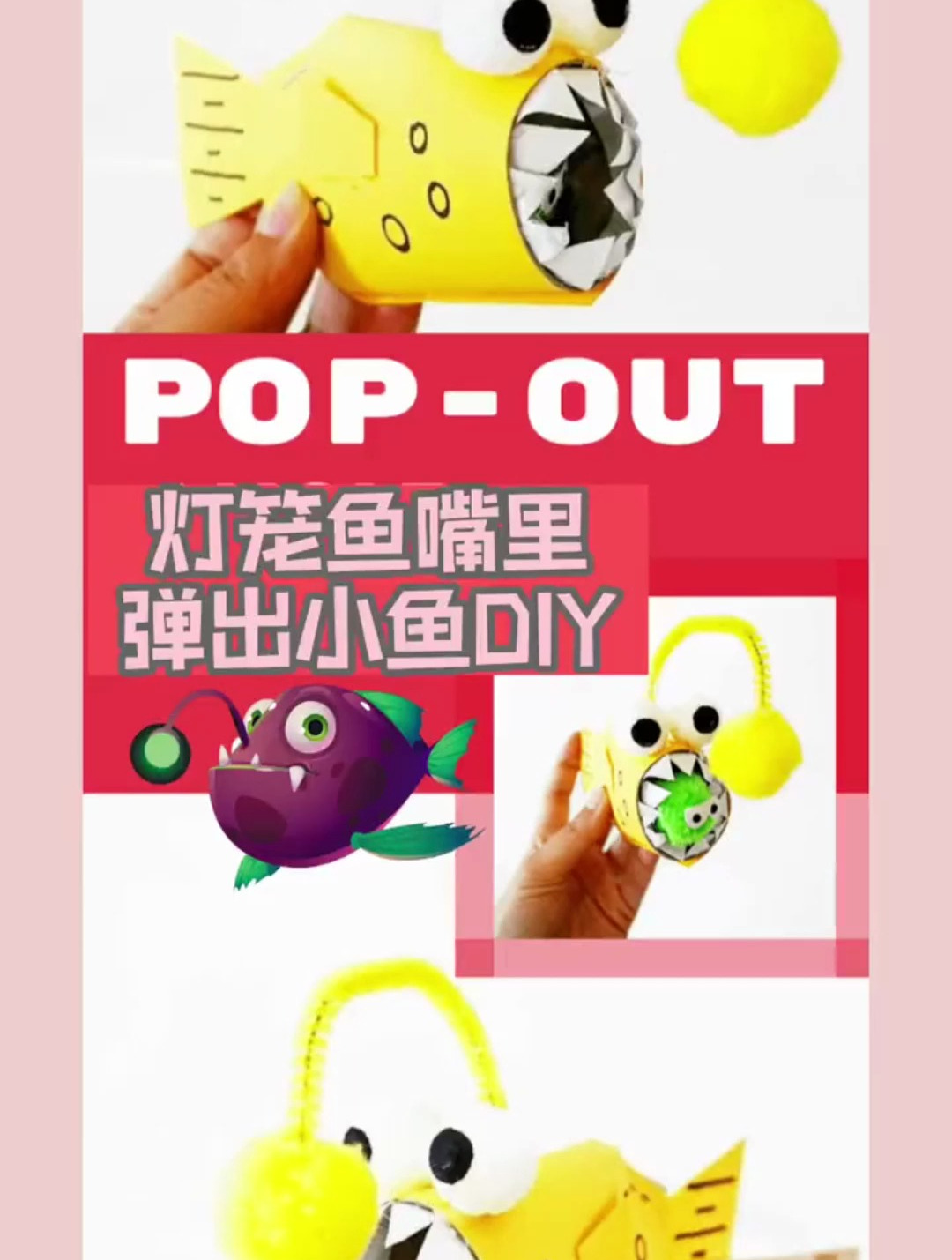 儿童创意手工 会吐小鱼的灯笼鱼