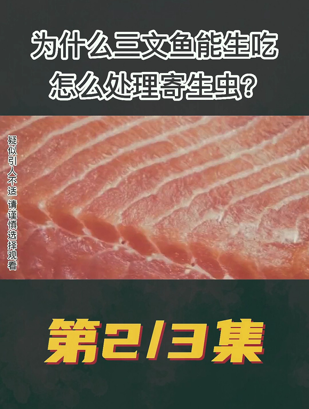 为什么三文鱼可以生吃,不怕寄生虫吗?怎么处理寄生虫
