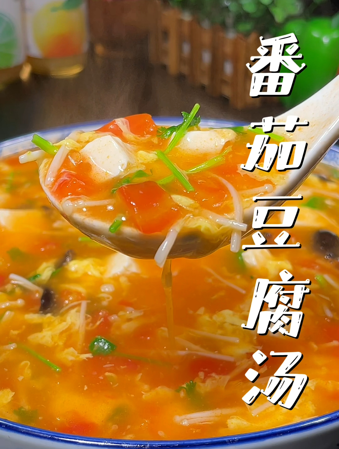 普通的西红柿蛋汤要是喝腻了,就试试这个番茄豆腐鸡蛋汤,太绝了