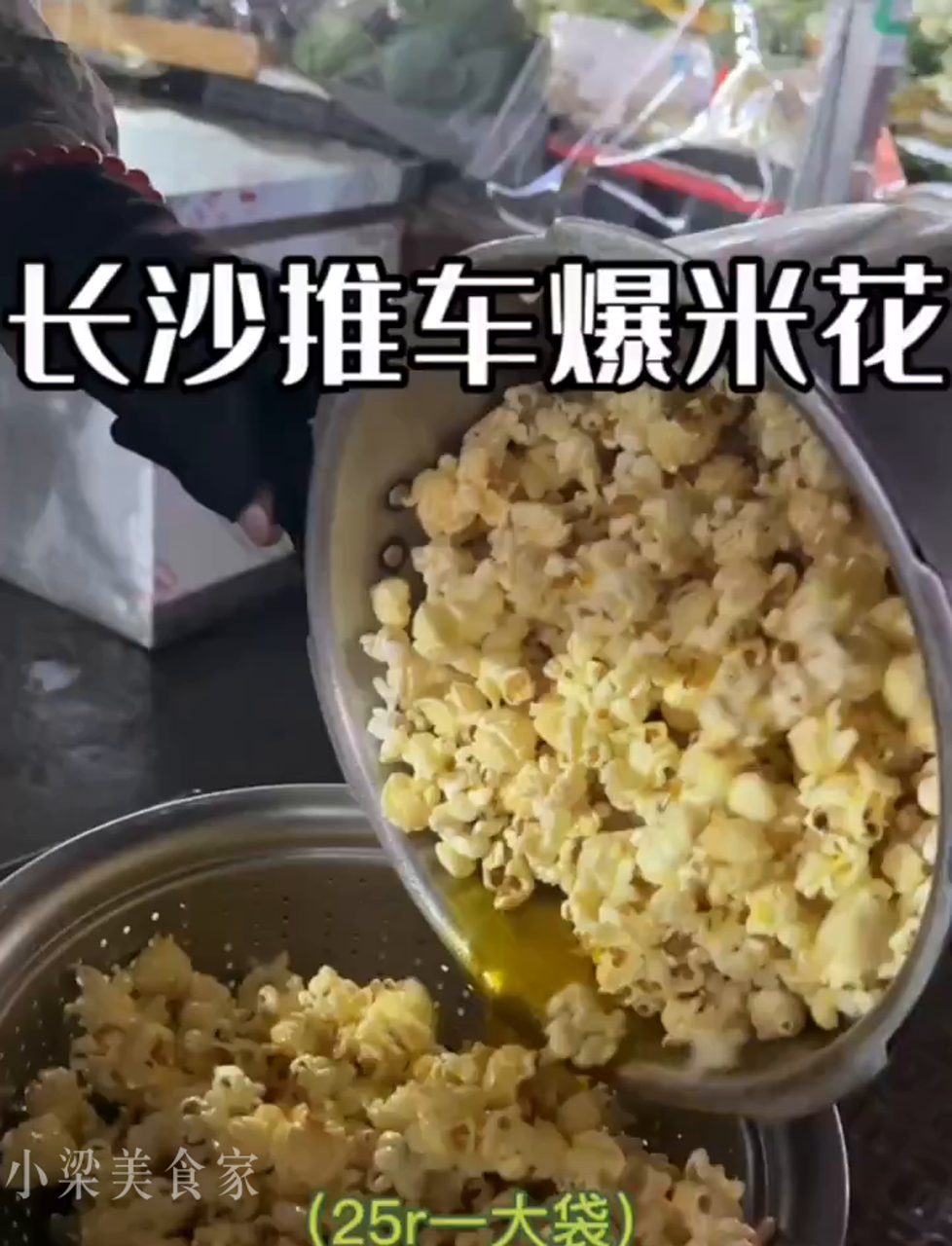 长沙老街,70岁老爷爷推车卖爆米花,卖了40年,分量超足!