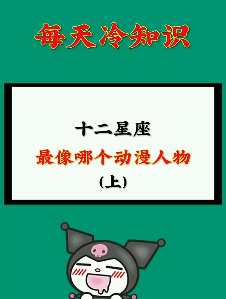 十二星座最像哪个动漫人物(上)
