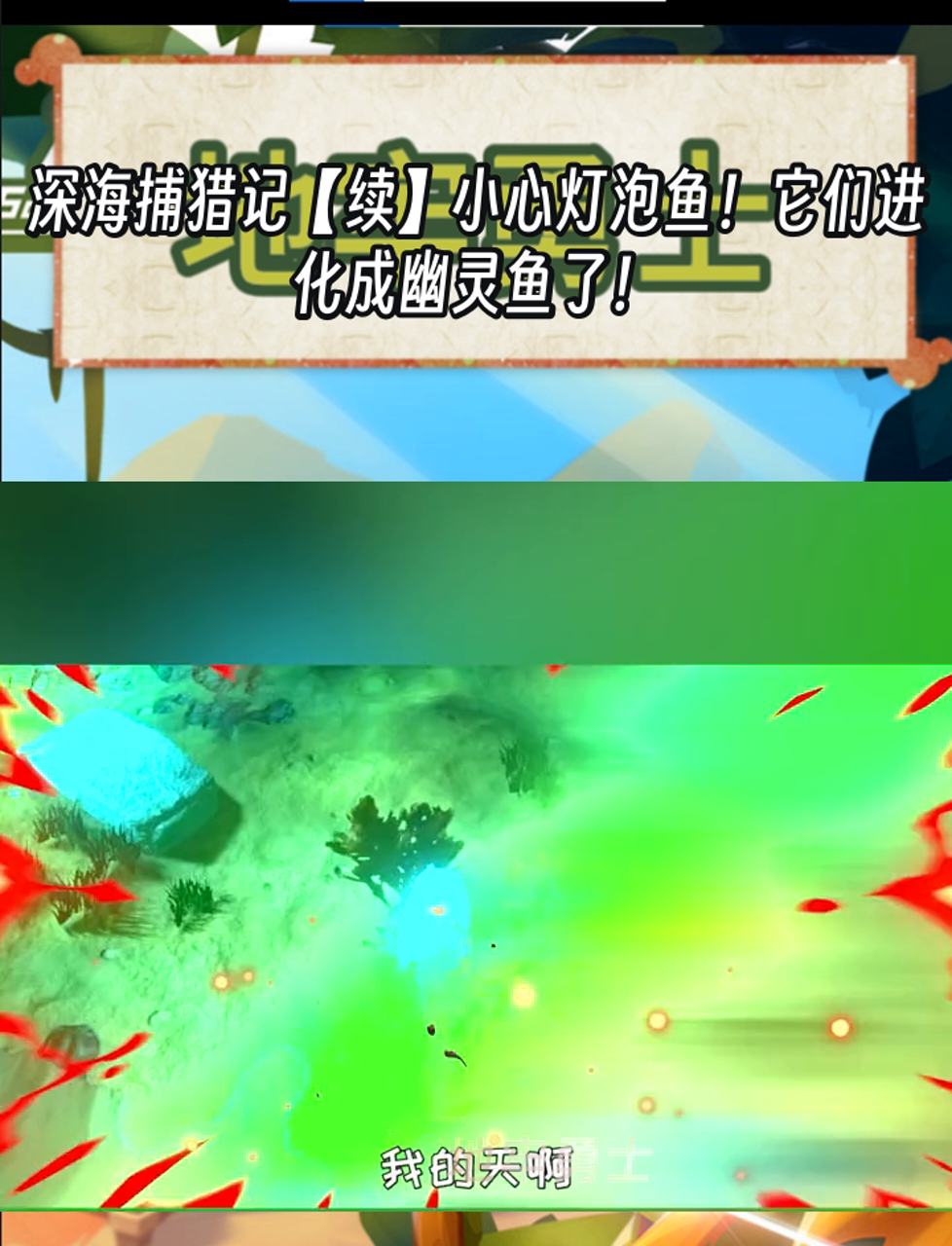 深海捕猎记「续」小心灯泡鱼!它们进化成幽灵鱼了!