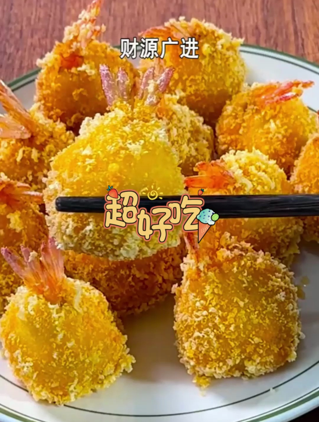 黄金虾球寓意吉祥又好吃,赶紧学着做起来吧