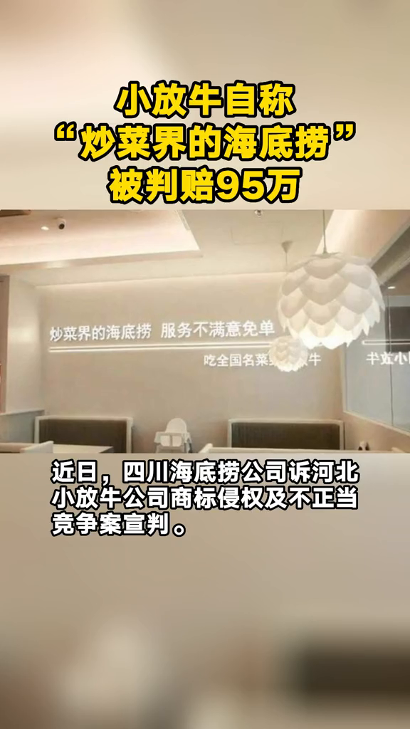 小放牛自称“炒菜界的海底捞”,被判赔95万