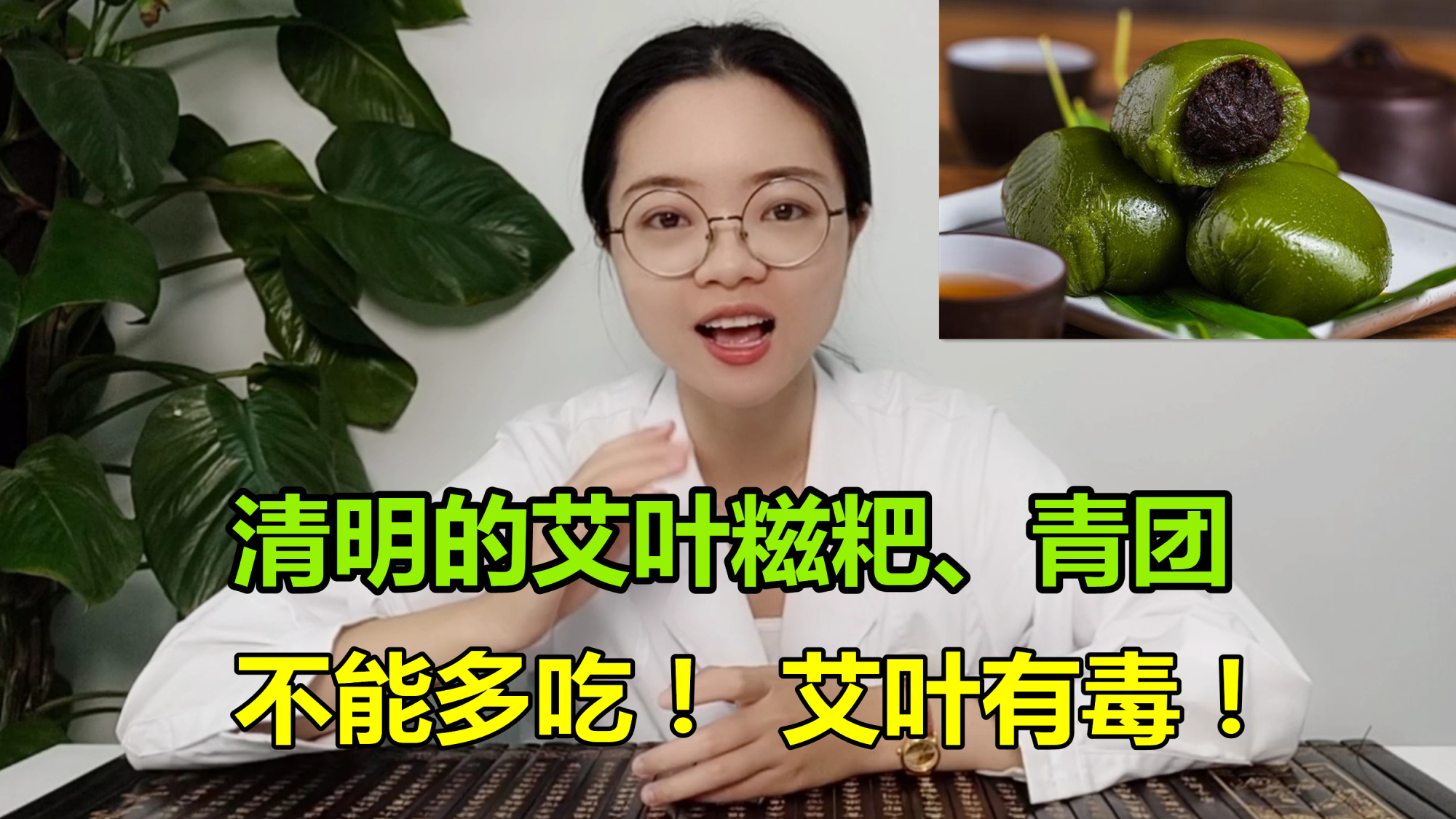 艾叶有毒！清明节的艾叶糍粑、青团均不能多吃，医生教你正确吃艾