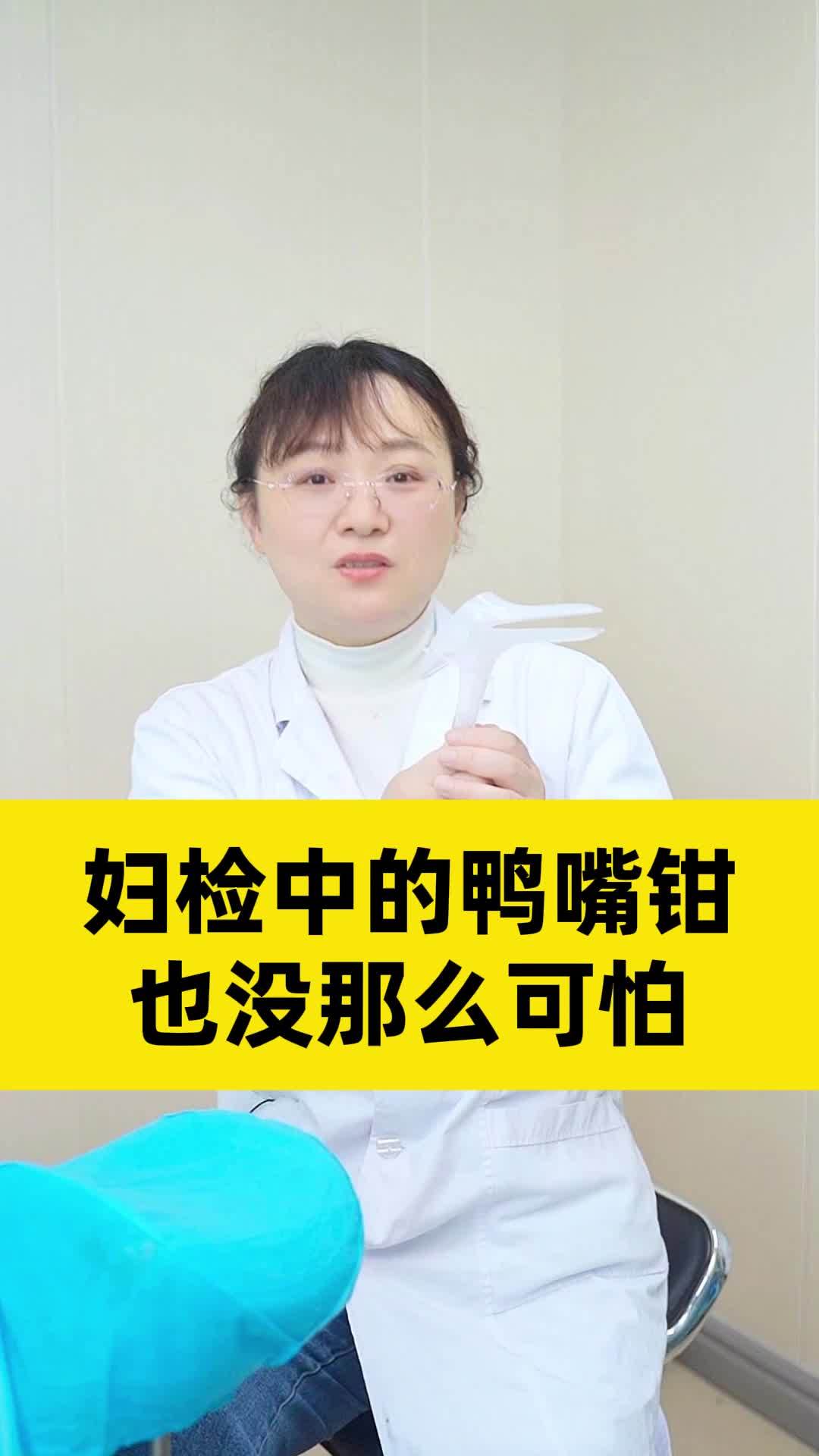 妇检中的鸭嘴钳也没那么可怕
