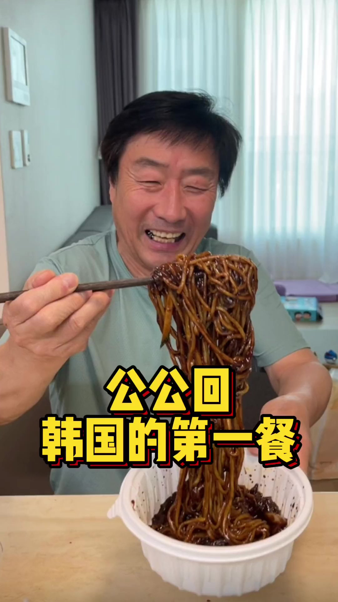 公公到韩国啦,终于吃到了他想念的杂酱面,但反而不习惯了