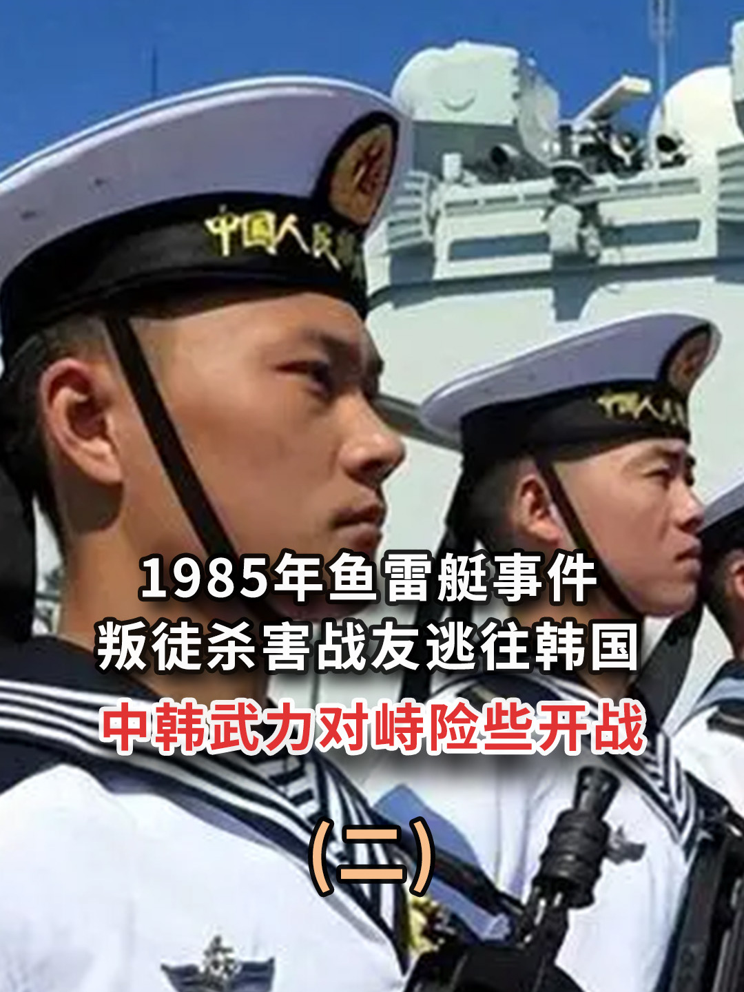 3213号鱼雷艇叛逃事件:两名叛徒逃往韩国,中国武力震慑险引海战